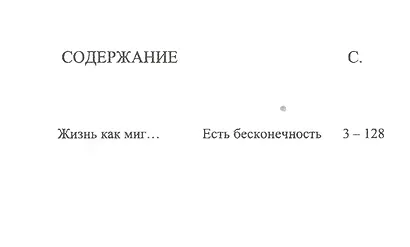 Жизнь как миг. Стихи - фото 2