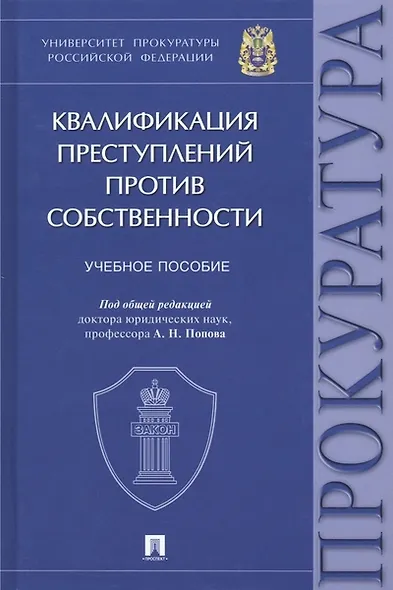 Квалификация преступлений против собственности. Учебное пособие - фото 1