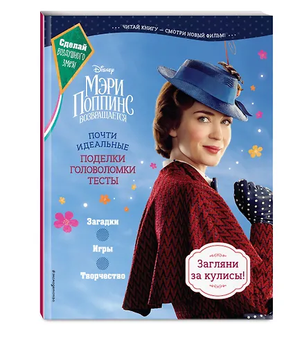 Мэри Поппинс возвращается. Почти идеальные поделки, головоломки, тесты - фото 3