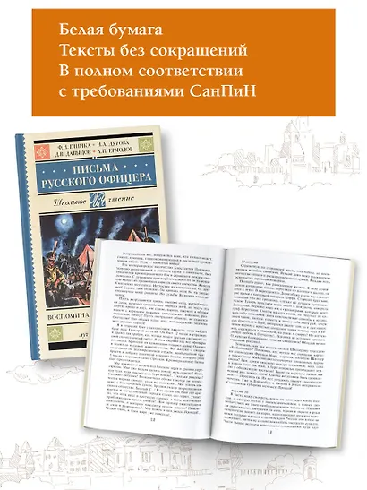 Письма русского офицера. Воспоминания о войне 1812 года - фото 4