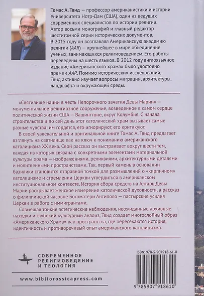 Американский храм. "Святилище нации" и католическое присутствие в столице США - фото 2