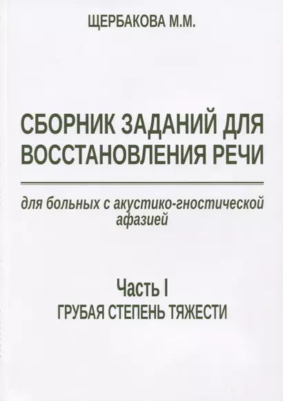 Сборник заданий для восстановления речи для больных с акустико-гностической… (м) Щербакова - фото 1