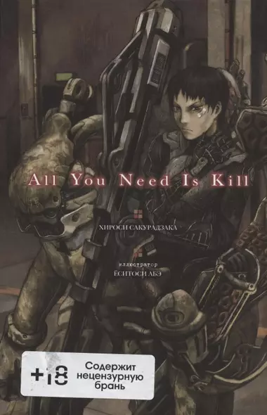 All You Need Is Kill - фото 1