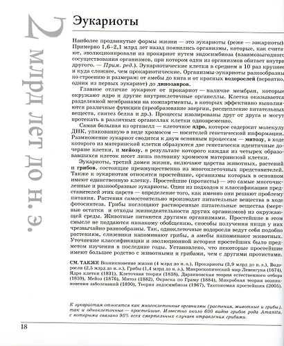 Великая биология. От происхождения жизни до эпигенетики. 250 основных вех в истории биологии - фото 11