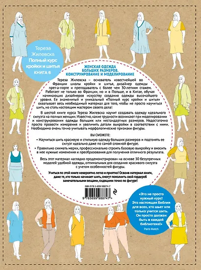 Полный курс кройки и шитья. Женская одежда больших размеров. Конструирование и моделирование - фото 2