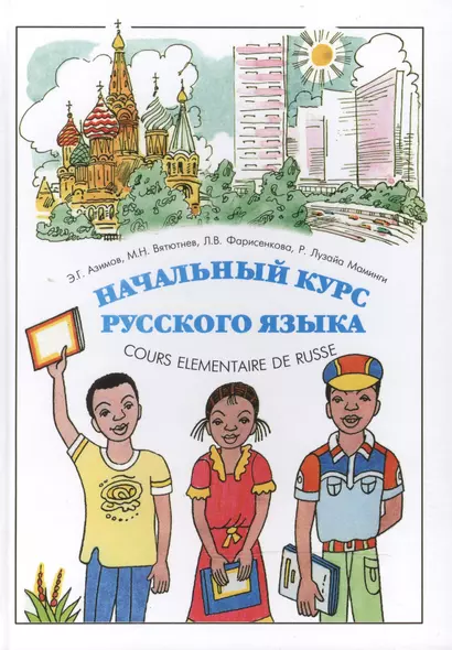 Начальный курс русского языка / Cours Elementaire de Russe Pour Les Africains Francophones - фото 1