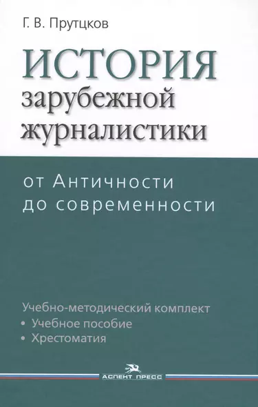 История зарубежной журналистики. От Античности до современности. Учебно-методический комплект. Учебное пособие. Контрольные вопросы. Хрестоматия - фото 1