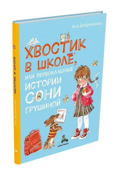 Хвостик в школе, или Первоклашные истории Сони Грушиной - фото 3
