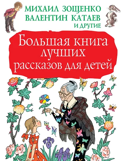 Большая книга лучших рассказов для детей - фото 1