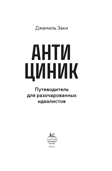 Антициник. Путеводитель для разочарованных идеалистов - фото 14