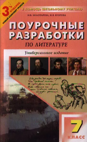 Поурочные разработки по литературе: 7 класс Изд. 3-е, перераб - фото 1