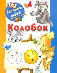 Раскрась водой.Колобок - фото 1