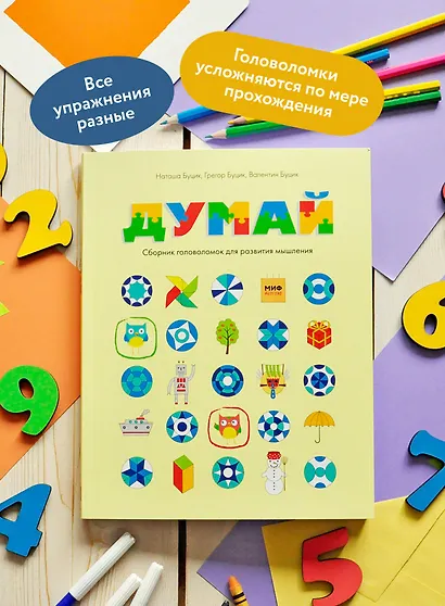Думай. Сборник головоломок для развития мышления - фото 5