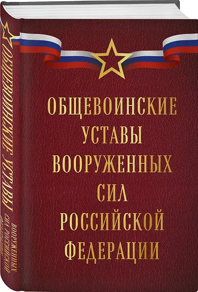 Общевоинские уставы Вооруженных сил Российской Федерации (Оформление 1) - фото 3