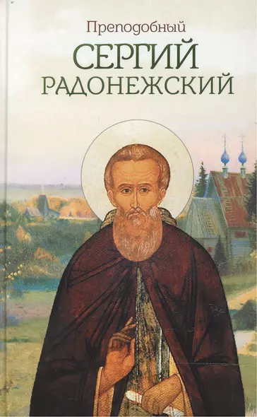 Преподобный Сергий Радонежский (Маркова) (Благовест) - фото 1