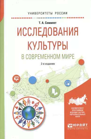 Исследования культуры в современном мире 2-е изд., испр. и доп. Учебное пособие для бакалавриата и м - фото 1