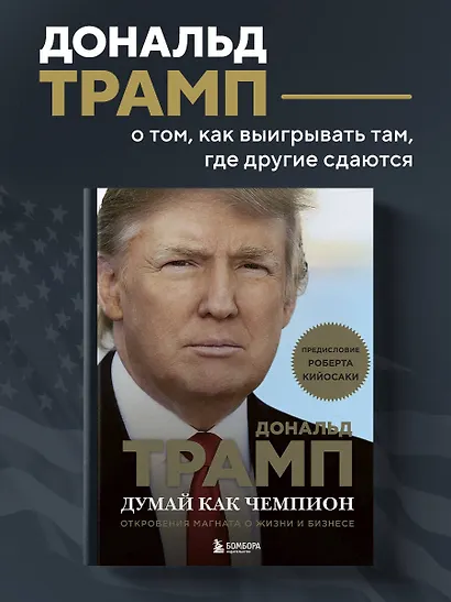 Думай как чемпион.Откровения магната - фото 4