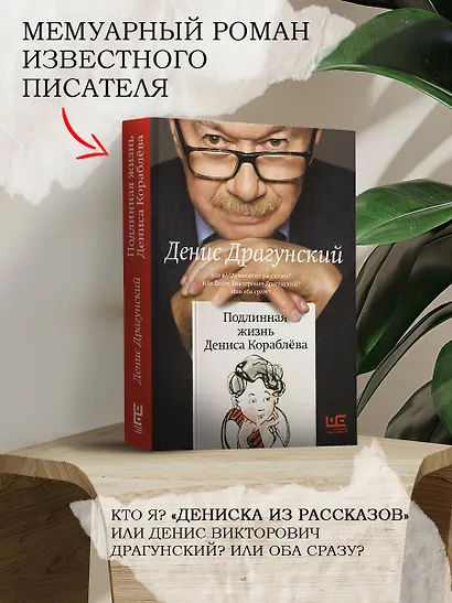 Подлинная жизнь Дениса Кораблёва. Кто я? "Дениска из рассказов" или Денис Викторович Драгунский? Или оба сразу? - фото 4