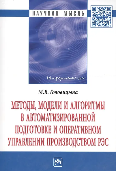 Методы, модели и алгоритмы в автоматизированной подготовке и оперативном управлении производством РЭС: Монография. - фото 2