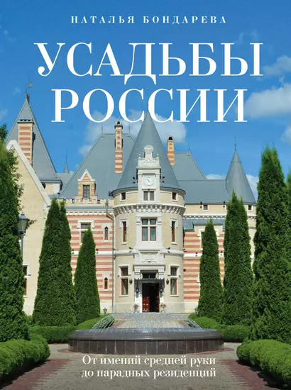 Усадьбы России. От имений средней руки до парадных резиденций - фото 1