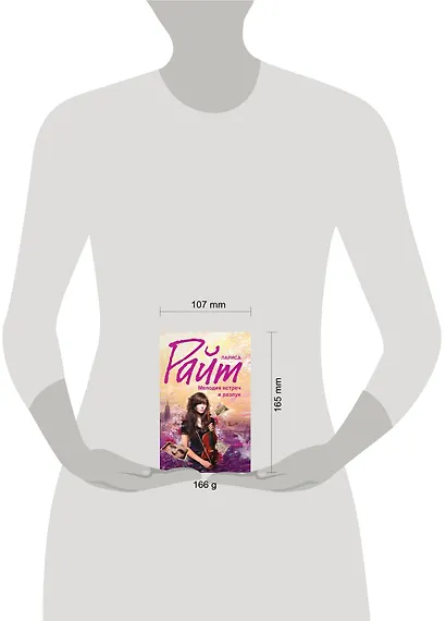 Мелодия встреч и разлук: роман - фото 3