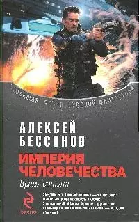 Империя человечества: Время солдата: Фантастическая эпопея - фото 1