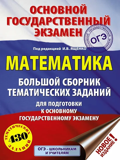 ОГЭ. Математика. Большой сборник тематических заданий для подготовки к основному государственному экзамену - фото 1