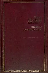 Новеллы, Доктор Фаустус : [роман]: [пер. с нем.] - фото 1