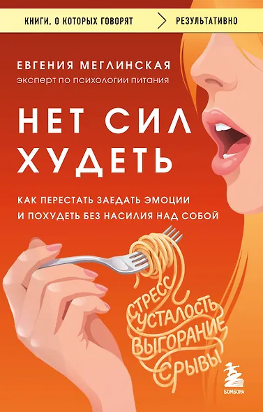 Нет сил худеть. Как перестать заедать эмоции и похудеть без насилия над собой - фото 1