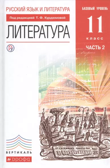 Русский язык и Литература. Литература Учебник. Базовый уровень. Ч.2 - фото 1