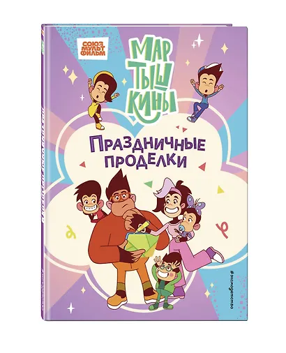 Мартышкины. Праздничные проделки - фото 3