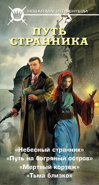 Путь странника (комплект из 4 книг) - фото 4