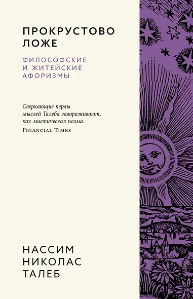 Прокрустово ложе. Философские и житейские афоризмы - фото 1