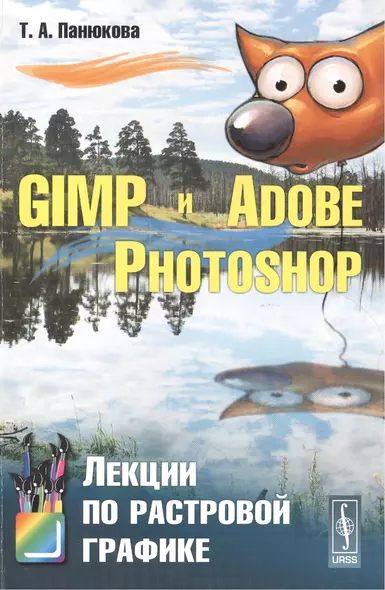 GIMP и Adobe Photoshop: Лекции по растровой графике / Изд.стереотип. - фото 1