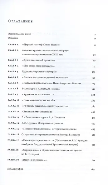 Время, схваченное в образе: духовные основы русской живописи - фото 3