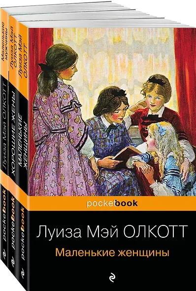 Набор "Маленькие женщины. Истории их жизней" ( из 3-х книг: "Маленькие женщины", "Хорошие жены", "Маленькие мужчины") - фото 3