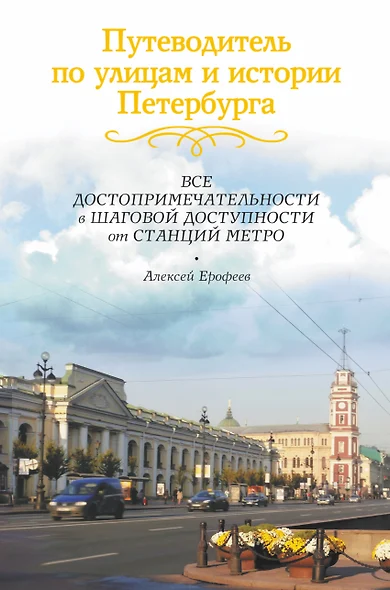 Путеводитель по улицам и истории Петербурга: Все достопримечательности в шаговой доступности от станций метро - фото 1