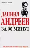 Даниил Андреев за 90 минут (мягк) (Знаменитые мистики за 90 минут). Лиственная Е. (АСТ) - фото 1