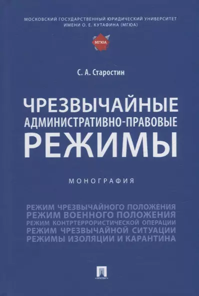 Чрезвычайные административно-правовые режимы: монография - фото 1