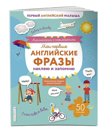 Мои первые английские фразы: наклею и запомню - фото 3