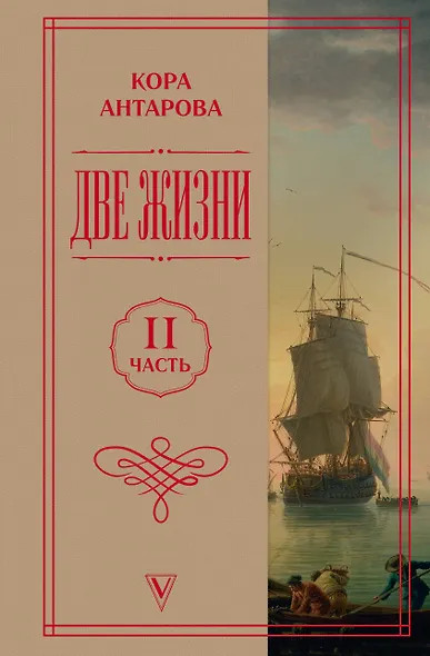 Две жизни. Часть 2 - фото 1