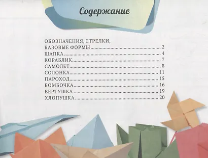 Оригами. Интересные модели (+цветная бумага) - фото 2