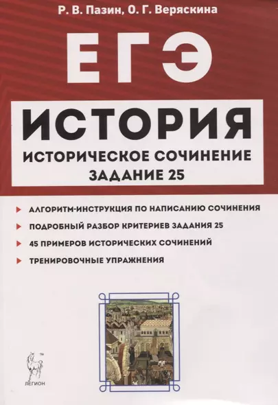 ЕГЭ История Историческое сочинение Задан.25 Тетрадь-тренажер Уч.-метод. пос. (3 изд.) (мЕГЭ) Пазин - фото 1