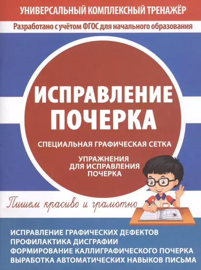 Исправление почерка. Специальная графическая сетка. Упражнения для исправления почерка - фото 1