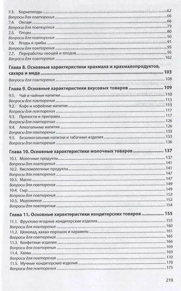 Основы товароведения продовольственных товаров. Учебное пособие - фото 3