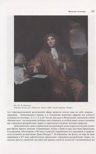 Cад. Буря. Тьма. О символике природы в искусстве нового времени - фото 5