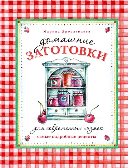 Домашние заготовки для современных хозяек. Самые подробные рецепты - фото 1