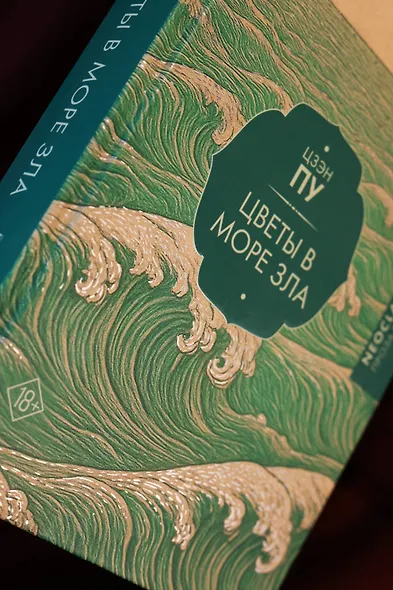 Цветы в море зла - фото 8