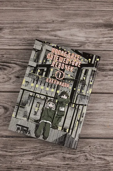 Последнее путешествие девочек. Том 1 (Девушки в последнем путешествии / Girls' Last Tour). Манга - фото 10