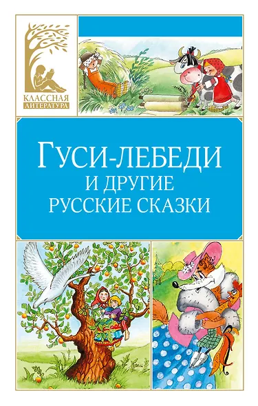 Гуси-лебеди и другие русские сказки - фото 1